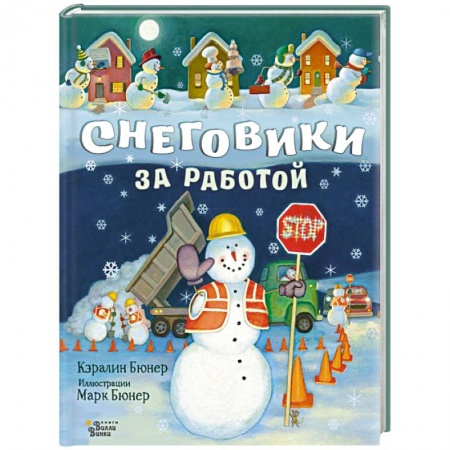 Сказки, книга Снеговики за работой