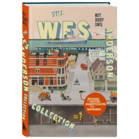 Культура, искусство, книга The Wes Anderson Collection. Беседы с Уэсом Андерсоном о его фильмах. (новое оформление)