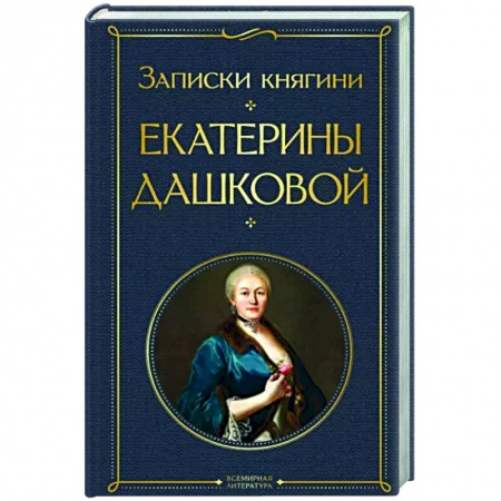 Классика, современная литература, книга Записки княгини Екатерины Дашковой