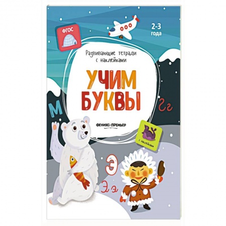 Досуг, творчество и кулинария, книга Учим буквы: книжка с наклейками