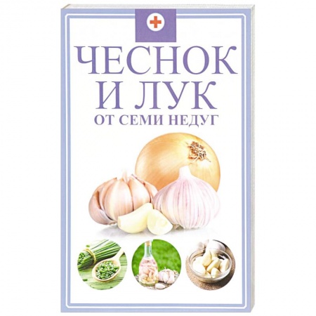 Книги, книга Чеснок и лук от семи недуг. Романова М.Ю.