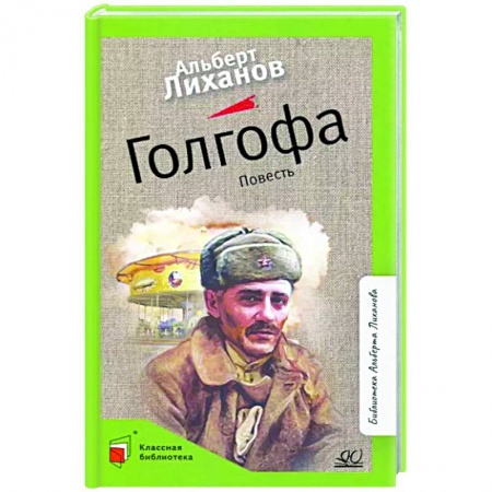 Классика, современная литература, книга Голгофа. Повесть