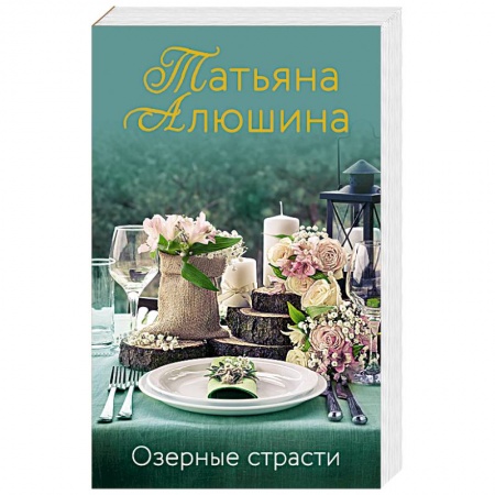 Любовный роман, книга Озерные страсти