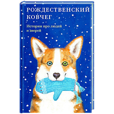 Классика, современная литература, книга Рождественский ковчег. Истории про людей и зверей