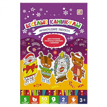 Досуг, творчество и кулинария, книга Веселые каникулы. Новогодние зверята