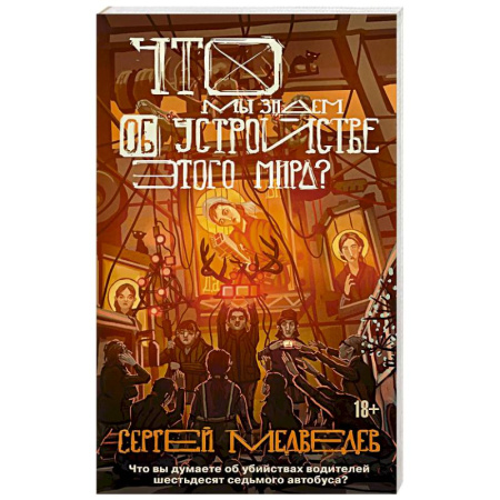 Классика, современная литература, книга Что мы знаем об устройстве этого мира