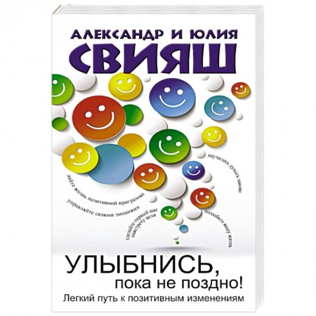 Книги, книга Улыбнись, пока не поздно!