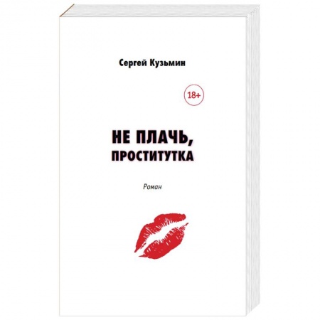 Классика, современная литература, книга Не плачь, проститутка