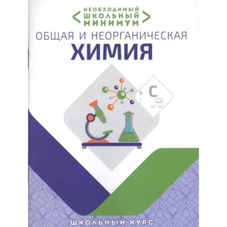 Школьникам и абитуриентам, книга Общая и неорганическая химия.Необходимый школьный минимум