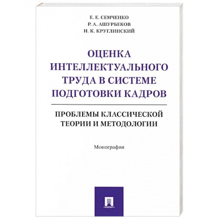 Предпринимательство. Отраслевой бизнес, книга Оценка интеллектуального труда в системе подготовки кадров