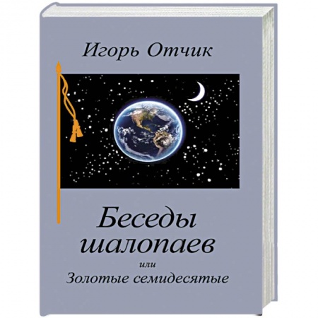 Классика, современная литература, книга Беседы шалопаев или Золотые семидесятые