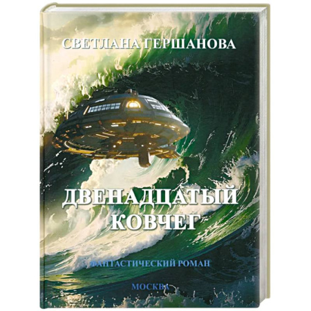 Фантастика, фэнтези, книга Двенадцатый ковчег. Фантастический роман