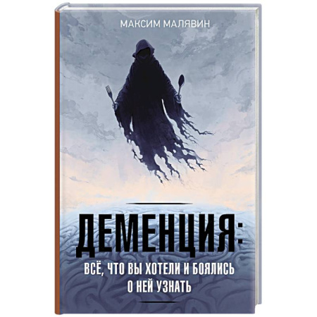 Специальная медицина, книга Деменция. Всё, что вы хотели и боялись о ней узнать