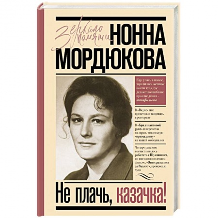 Мемуары, биографии, книга Не плачь, казачка!
