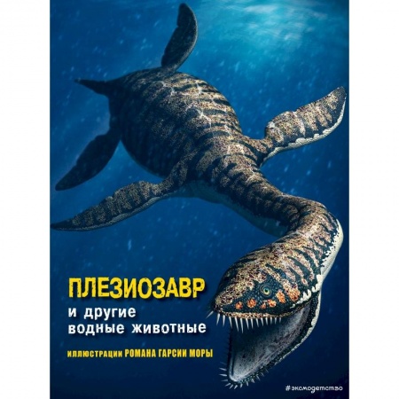 Познавательная литература, книга Плезиозавр и другие водные животные