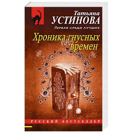 Детективы, триллеры, книга Хроника гнусных времен