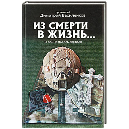 Православие, книга На войне. Пароль 'Донбасс'