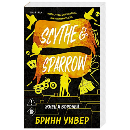 Любовный роман, книга Жнец и Воробей (Птички в клетке #3)