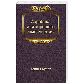 Аэробика для хорошего самочувствия Аэробика для хорошего самочувствия