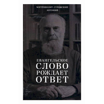 Евангельское слово рождает ответ. Проповеди последних лет (1992-2003) Евангельское слово рождает ответ. Проповеди последних лет (1992-2003)
