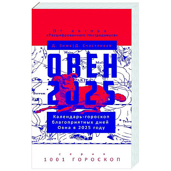Овен-2025. Календарь-гороскоп благоприятных дней Овна в 2025 году Овен-2025. Календарь-гороскоп благоприятных дней Овна в 2025 году