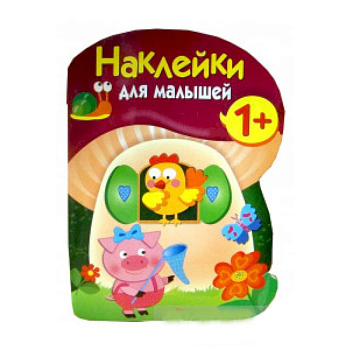 Наклейки для малышей. Грибочек. Вып.8 Наклейки для малышей. Грибочек. Вып.8