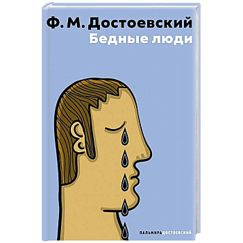 Бедные люди