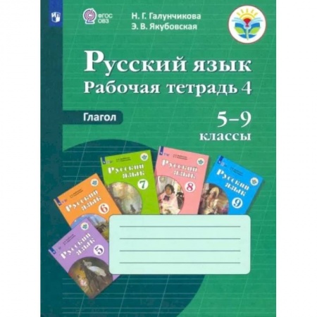 Школьникам и абитуриентам, книга Русский язык. 5-9 классы. Рабочая тетрадь 4. Глагол. Адаптированные программы. ФГОС ОВЗ