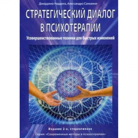Общественные и гуманитарные науки, книга Стратегический диалог в психотерапии. Усовершенствованные техники для быстрых изменений