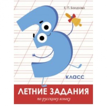 Школьникам и абитуриентам, книга Летние задания. Русский язык. 3 класс