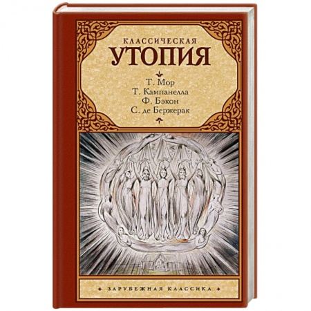 Классика, современная литература, книга Классическая утопия