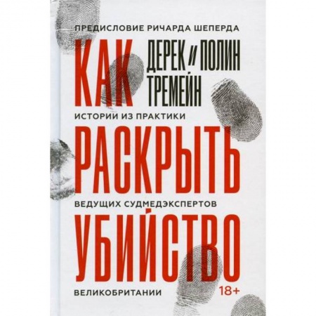 Студентам и аспирантам, книга Как раскрыть убийство