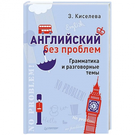 Книги, книга Английский без проблем. Грамматика и разговорные темы