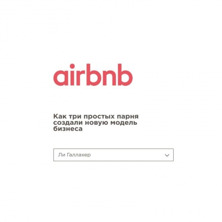 MBA. Бизнес-курс, книга Airbnb. Как три простых парня создали новую модель бизнеса