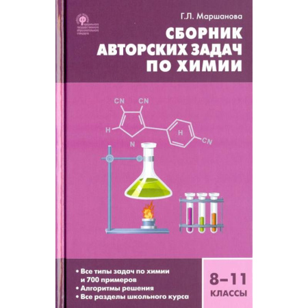 Школьникам и абитуриентам, книга Химия 8-11кл [Сборник авторских задач] ФГОС.тв