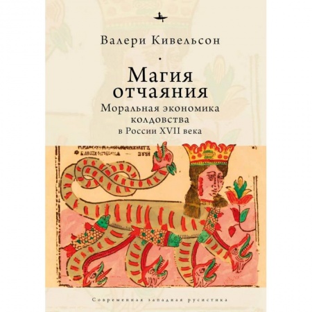 От Руси до России, книга Магия отчаяния. Моральная экономика колдовства в России XVII века