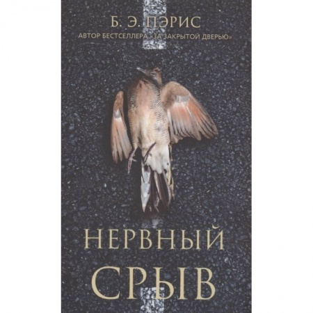 Детективы, триллеры, книга Нервный срыв