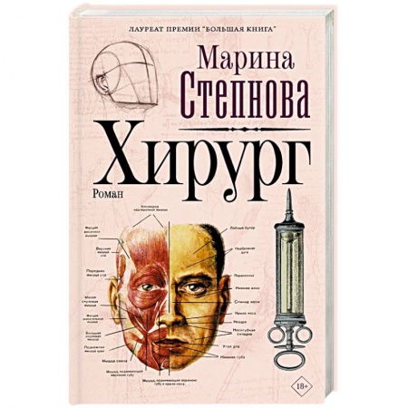 Классика, современная литература, книга Хирург