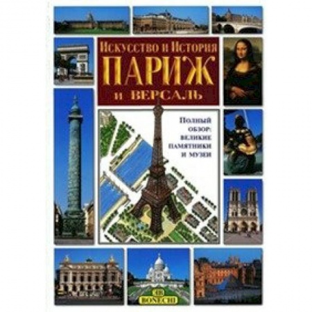 Культура, искусство, книга Париж и Версаль. Искусство и история