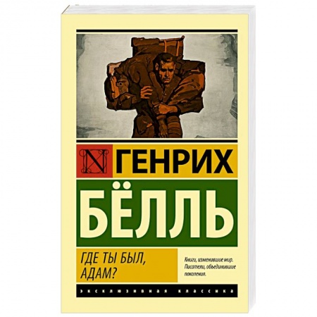 Классика, современная литература, книга Где ты был, Адам?