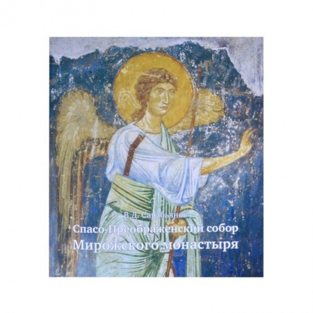 Православие, книга Спасо-Преображенский собор Мирожского монастыря