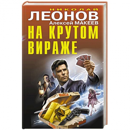 Детективы, триллеры, книга На крутом вираже