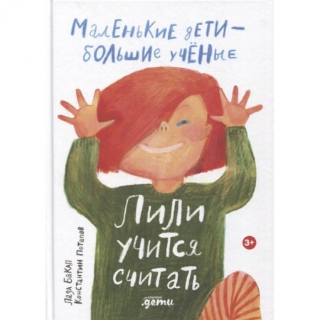 Дошкольникам, книга Лили учится считать (0+)