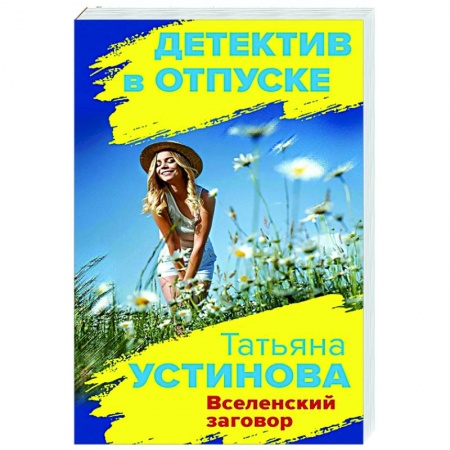 Детективы, триллеры, книга Вселенский заговор