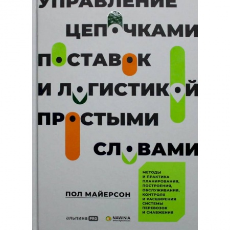 Книги, книга Управление цепочками поставок и логистикой  - простыми словами. Методы и практика планирования, построения, обслуживания, контроля и расширения систем