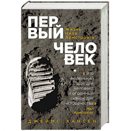 Мемуары, биографии, книга Первый человек. Жизнь Нила Армстронга