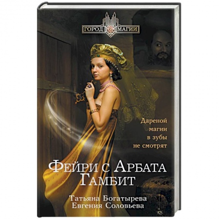 Книги, книга Фэйри с Арбата. Гамбит