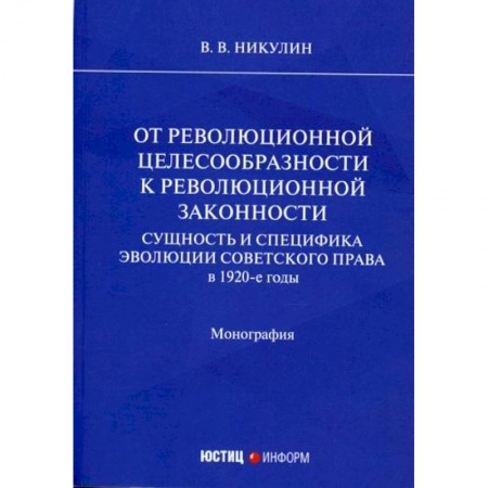 Общественные и гуманитарные науки, книга От революционной целесообразности к революционной законности. Сущность и специфика эволюции советского права в 1920-е годы