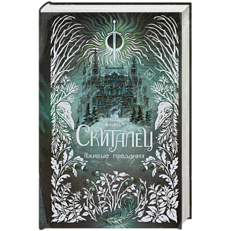 Фантастика, фэнтези, книга Скиталец. Лживые предания