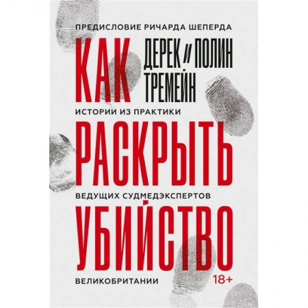 История медицины, книга Как раскрыть убийство. Истории из практики ведущих судмедэкспертов Великобритании